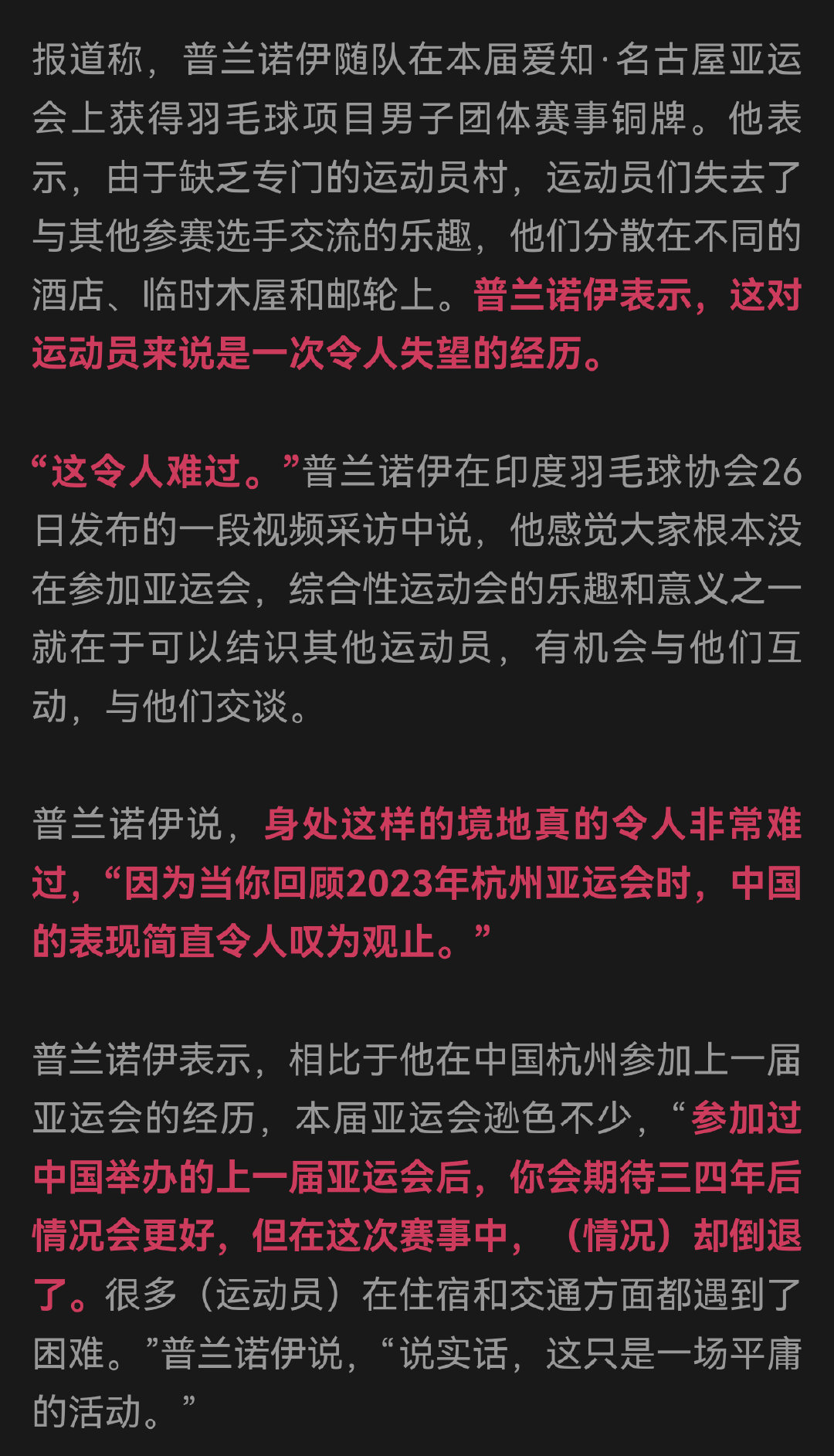 路透社报道，印度羽毛球运动员普兰诺伊批评本届名古屋亚运会组织方对运动员的活动安排“令人难过”，并称与3年前在中国举行的杭州亚运会相比，本届赛事是一次退步。 ​