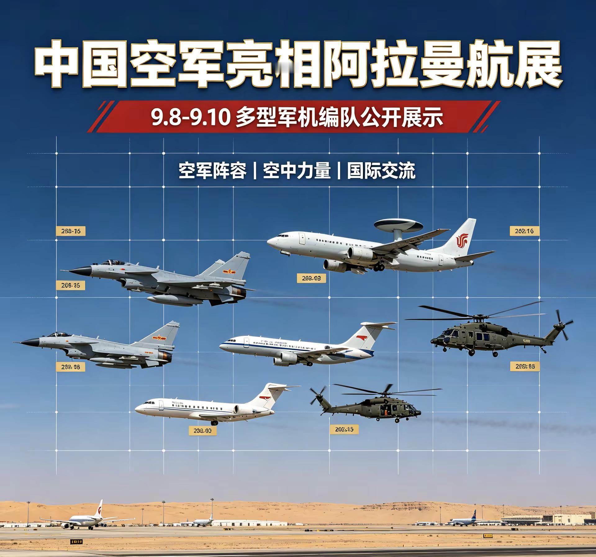 中国空军飞赴埃及，多型战机亮相阿拉曼航展。中国空军飞赴埃及，多型战机亮相阿拉曼航展！这排面太帅了，隔着屏幕都感受到满满的自信与霸