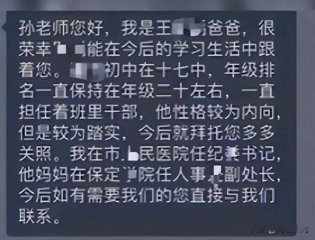 家长群里有人晒“纪委书记”身份和妻子身份，希望老师关照孩子
最近，有网友发布一高中家长群聊天截图显示，一家长称“自己是保定市人民医院纪委书记，孩子妈妈是保定学院人事处副处长”，希望老师多关照自己孩子。

这截图刚传上网，评论区瞬间炸了——有人骂“官本位思想太离谱”，有人猜“这家长怕不是想搞特殊”，还