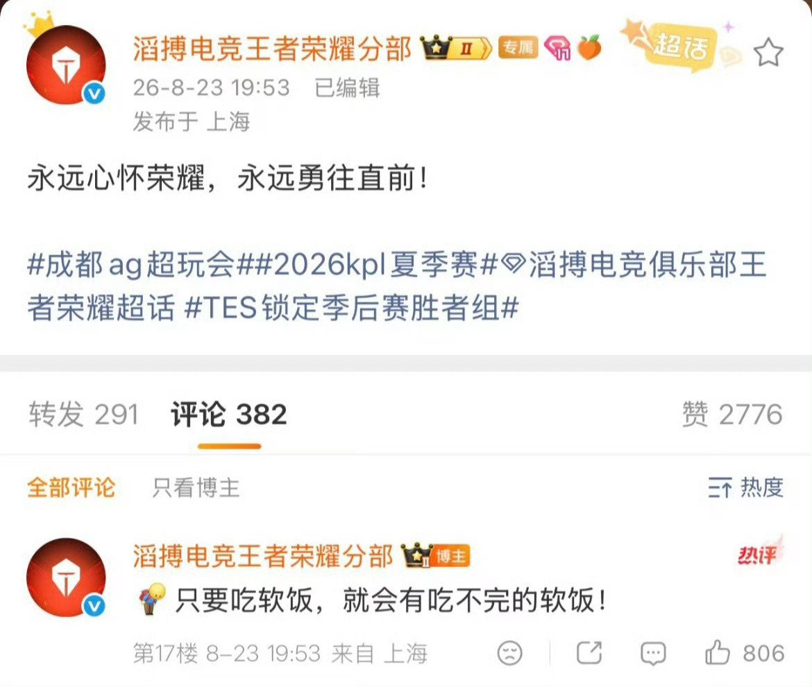#滔搏 只要吃软饭就会有吃不完的软饭##TES锁定季后赛胜者组# 

滔搏：感谢AG大哥送来的S组[笑cry][笑cry][笑cry]这软饭不吃白不吃[doge] ​