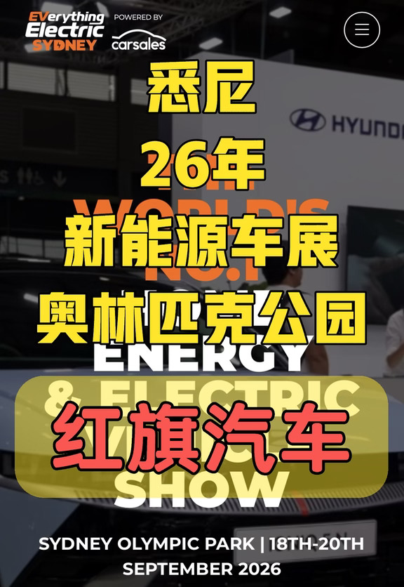 一年一度澳洲新能源车展- 重磅品牌