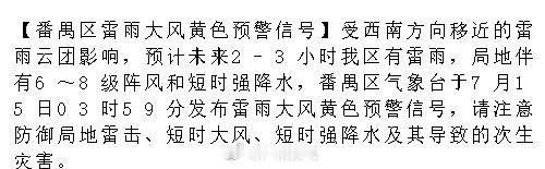 【番禺区雷雨大风黄色预警信号】受西南方向移近的雷雨云团影响，预计未来2...