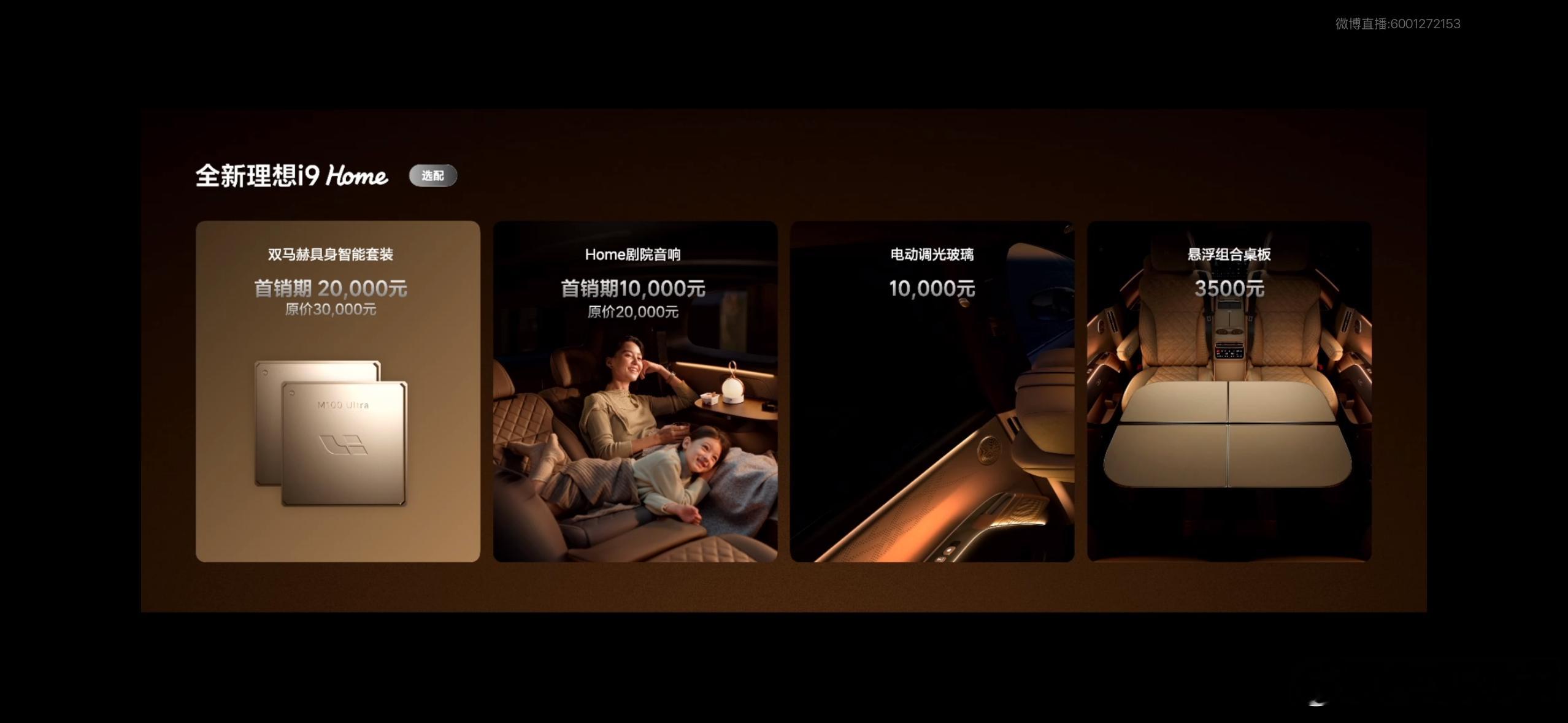 #全新理想i9价格公布#今晚理想i9的价格一出来，我心里那句“果然”差点就说出口了[doge]——36.98万，只有一个Home版本，配置直接给你拉满，不用纠结选哪款。说实话，这种“闭眼选不犯错”的定价，对于选择困难症真的很友好。

我反而更想聊聊这台车的核心逻辑：它像是把一套“市中心大平层”直接搬进 ​