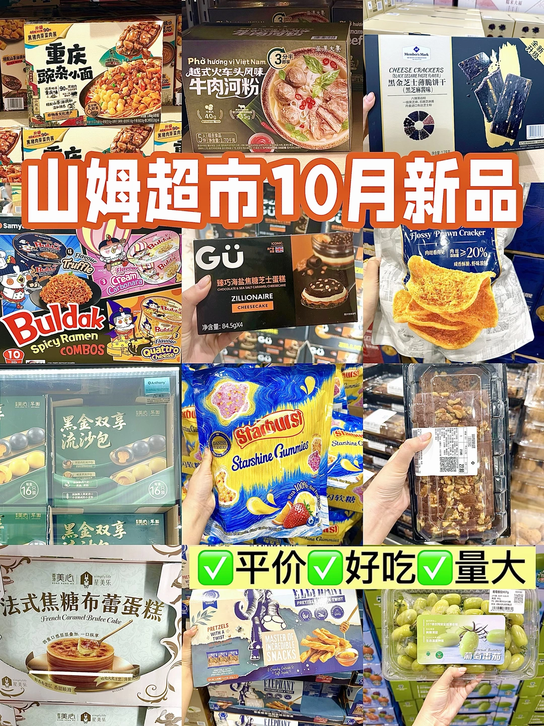 山姆超市十月国庆新品又又又上新了。。。。