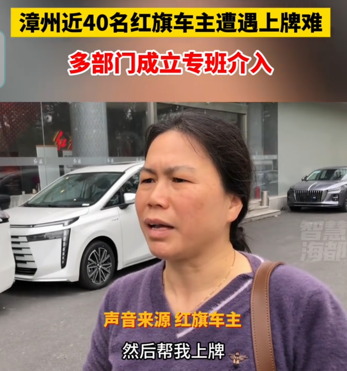 提车两月拿不到合格证 漳州近40名红旗车主陷上牌困局 多部门成立专班介...