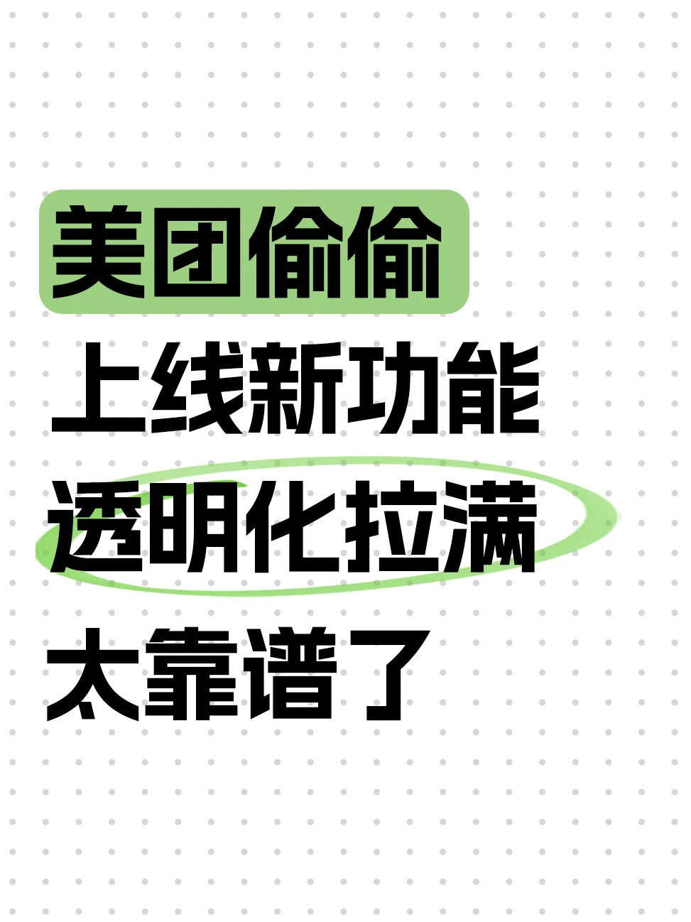 美团外卖重磅更新，再也踩不到外卖坑了！