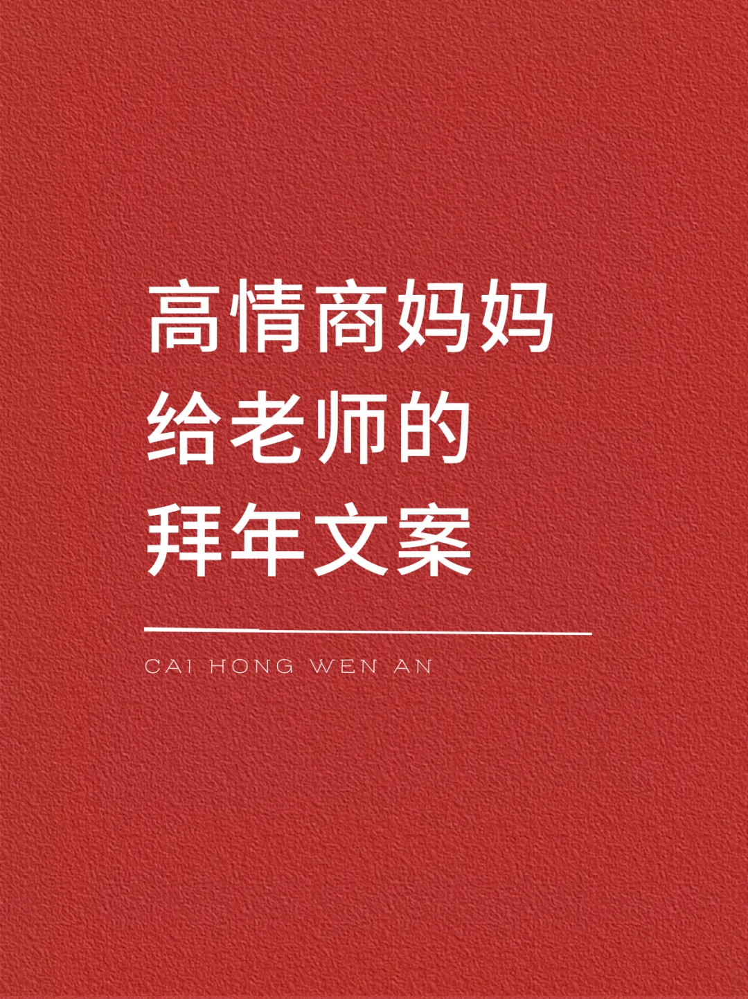高情商妈妈给老师的拜年文案