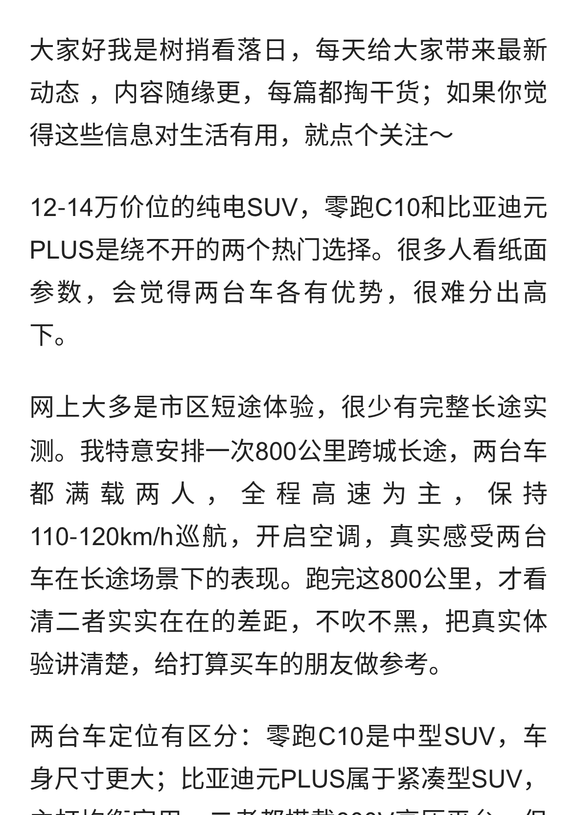 零跑C10 vs 比亚迪元PLUS，跑了趟800公里长途，才知道差距在哪