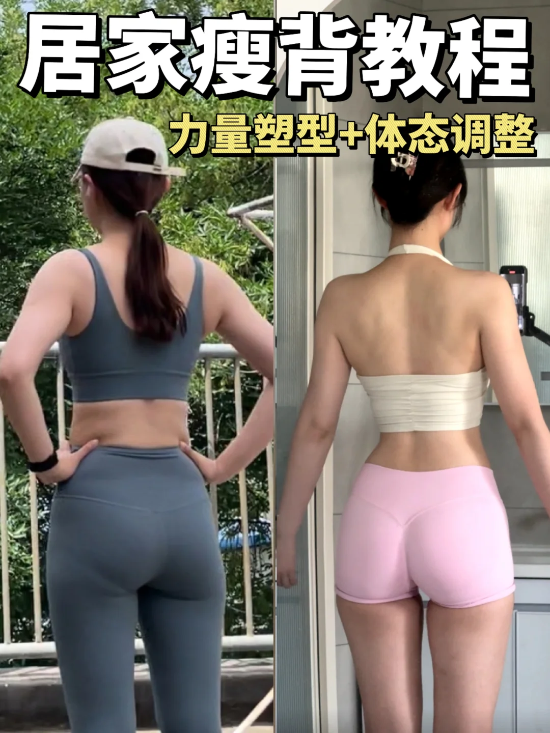 瘦背很难吗？力量+体态调整3个月搞定！