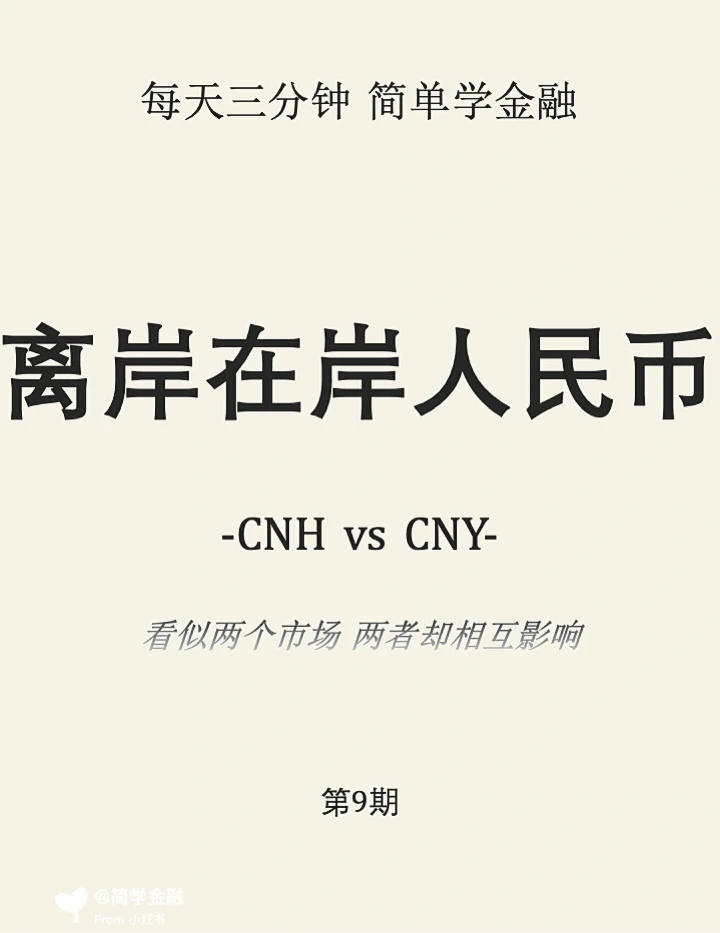 简学金融第9期: 离岸VS在岸人民币