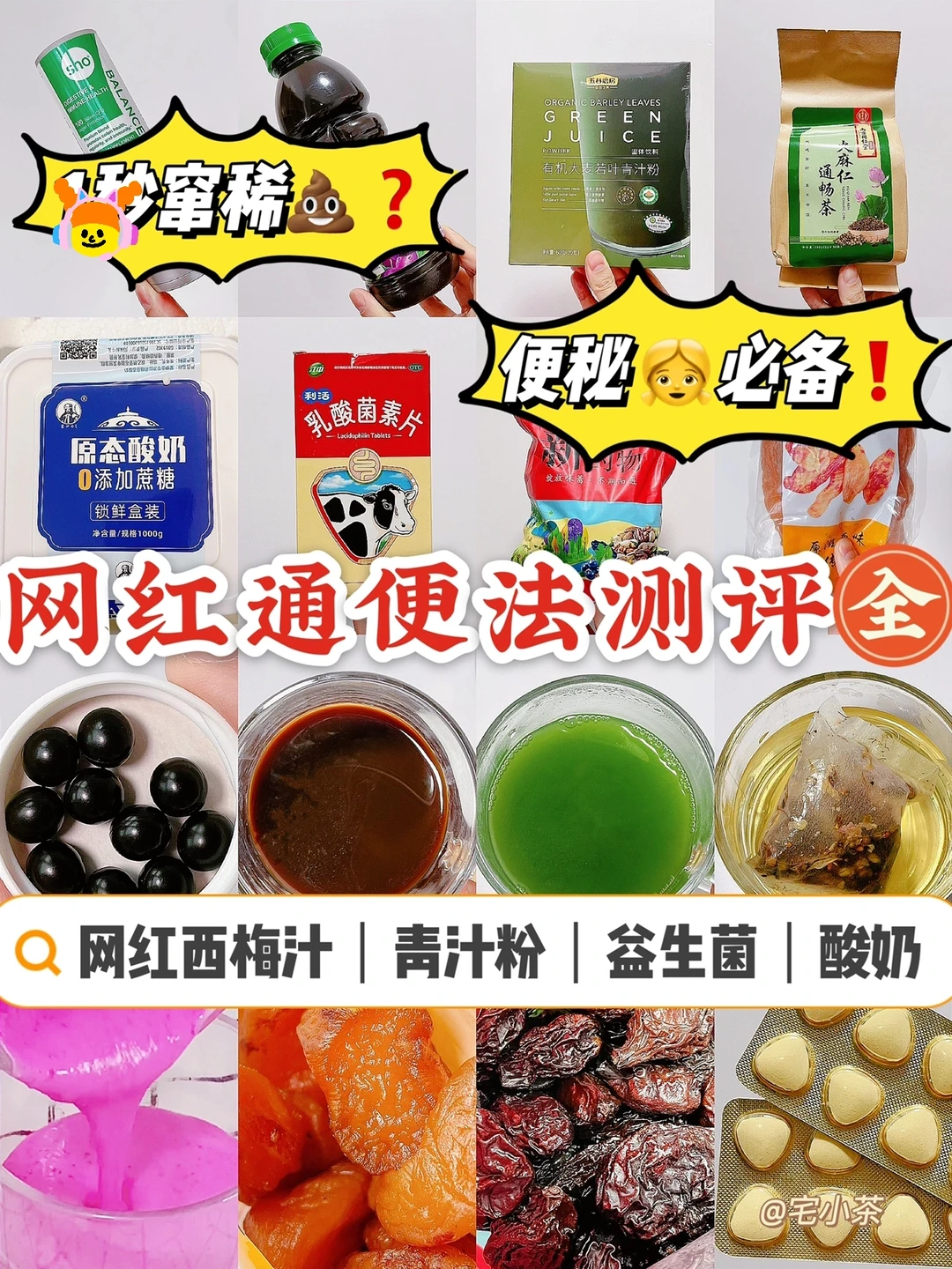 热门通便法全测评✅便秘必备‼️