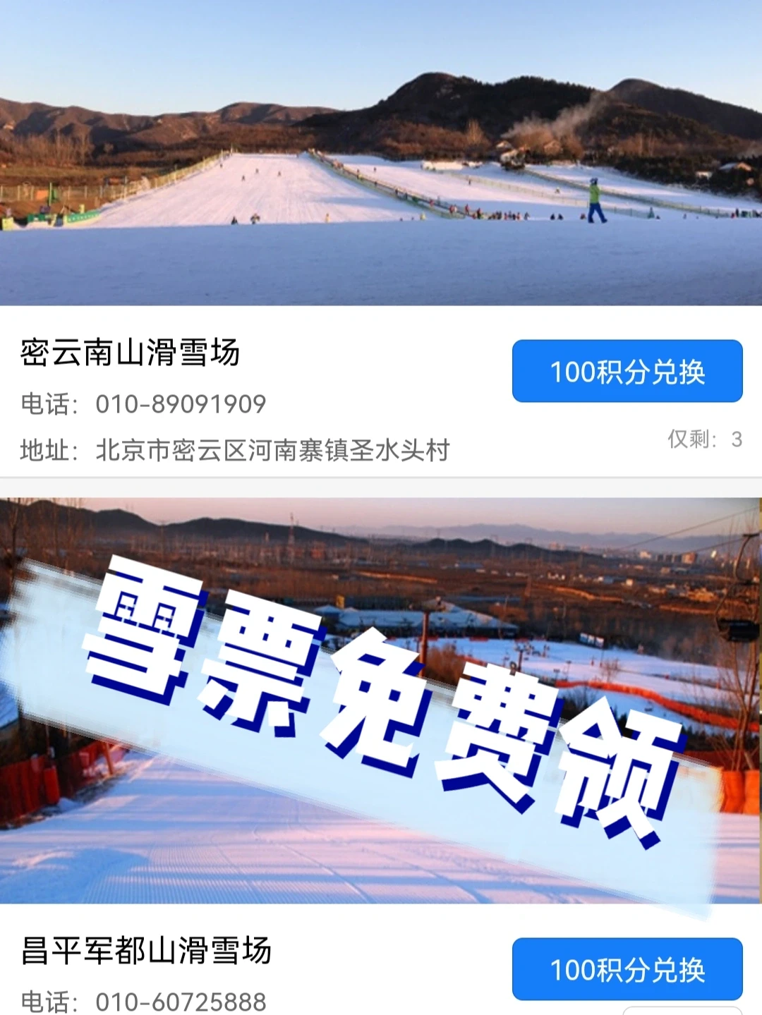 ‼️免费的雪票|不会还有人不知道吧