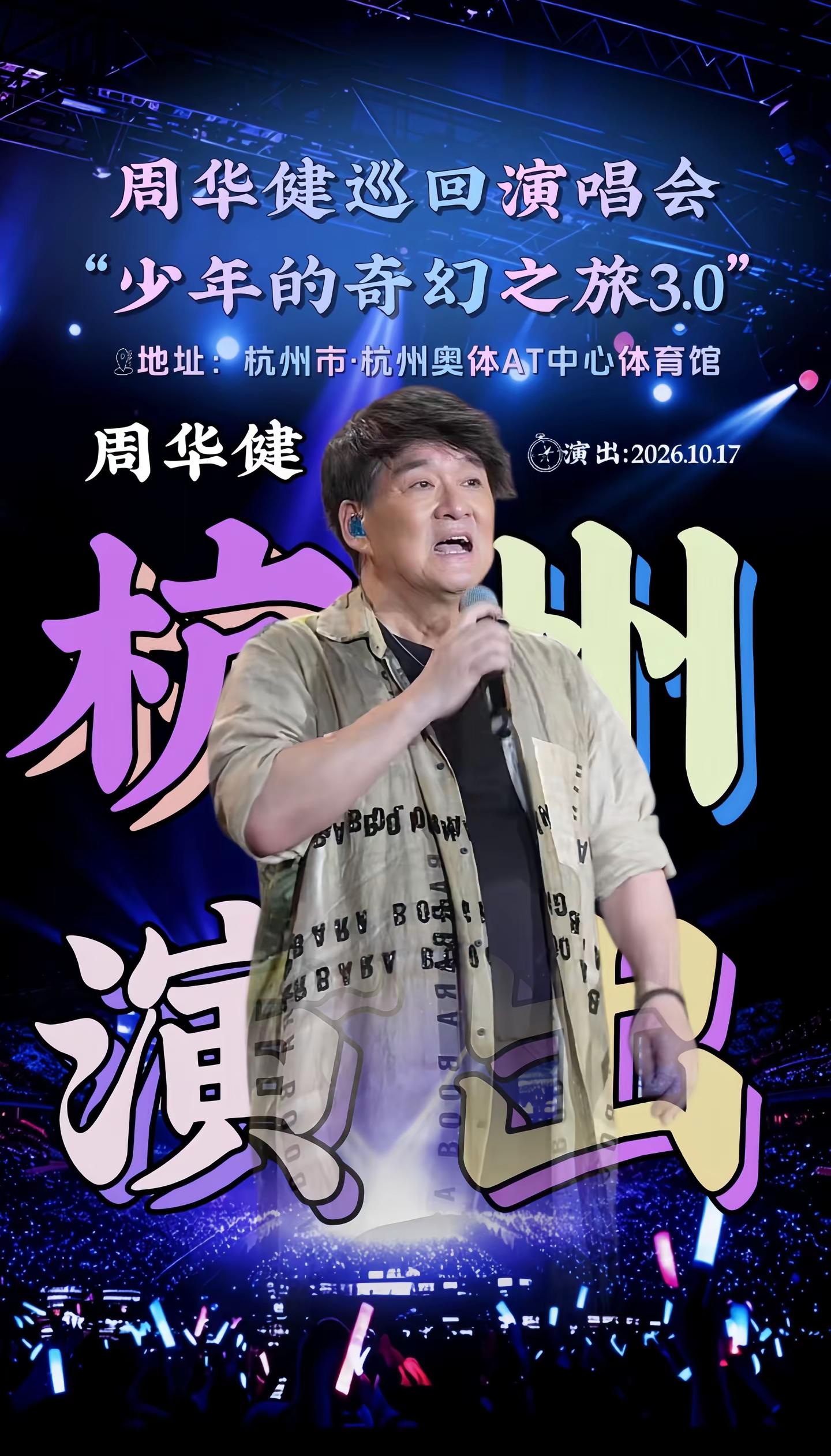 周华健杭州演唱会。时光翻过岁岁年年，老歌依旧温柔如初“爱相随”爱了你用尽我全心全力……周华健 杭州 周华健演唱会 杭州演唱会