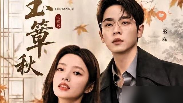收视第一的剧，愣是把一半观众挡在了搜索框外头。
《玉簟秋》，湖南卫视黄金档，开播就拿了同时段省级卫视冠军，预约量300万，首日播放量破千万。数据够硬。
但“簟”这个字，十个人里九个不会念。想搜个片段，输入法翻三页找不到；想安利给朋友，张嘴就卡壳。宣发砸进去的钱，全被这一个字漏了气。
后续收视倒