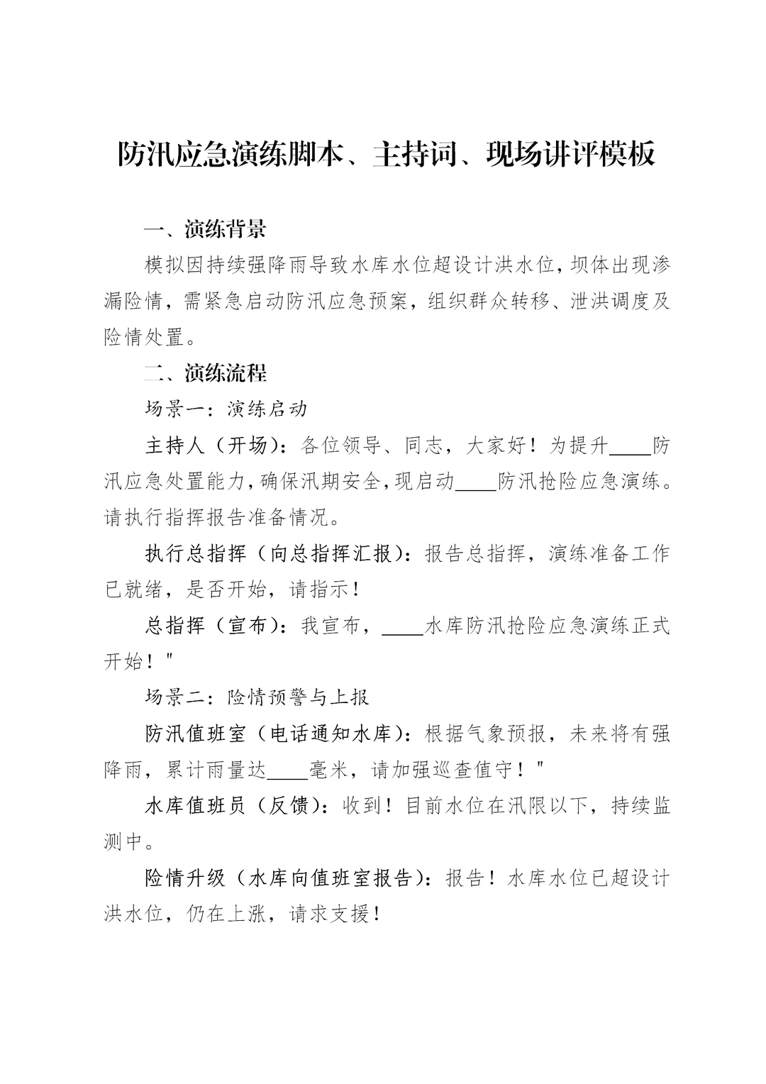 防汛应急演练脚本、主持词、现场讲评模板
