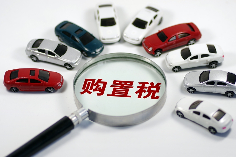 2026年开始，新能源汽车购置税由原来的免购置税改为减半征收，意味着新...