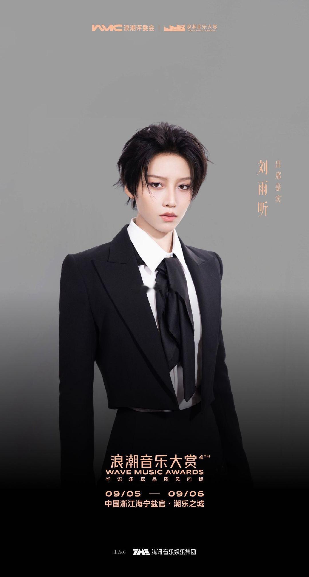 #浪潮音乐大赏全阵容官宣# 第四届浪潮音乐大赏阵容真的太有诚意了！齐豫、袁娅维、魏如萱等乐坛前辈，新生代刘雨昕、于适，还有方文山这些词曲大神全部到场，台前幕后音乐人同框，这才是华语音乐该有的样子！你最期待谁的舞台？#第四届浪潮音乐大赏# ​