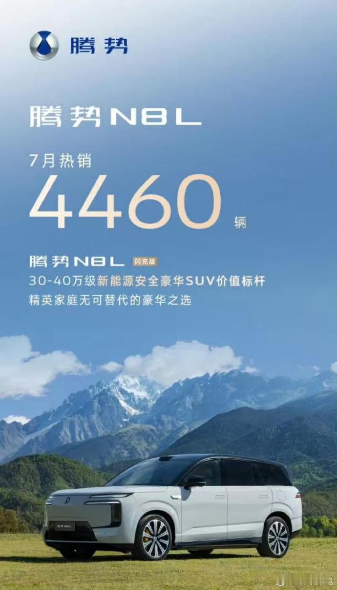 腾势N8L 主打30-40万级豪华大六座新能源SUV7 月卖了 4460 辆 ​​​