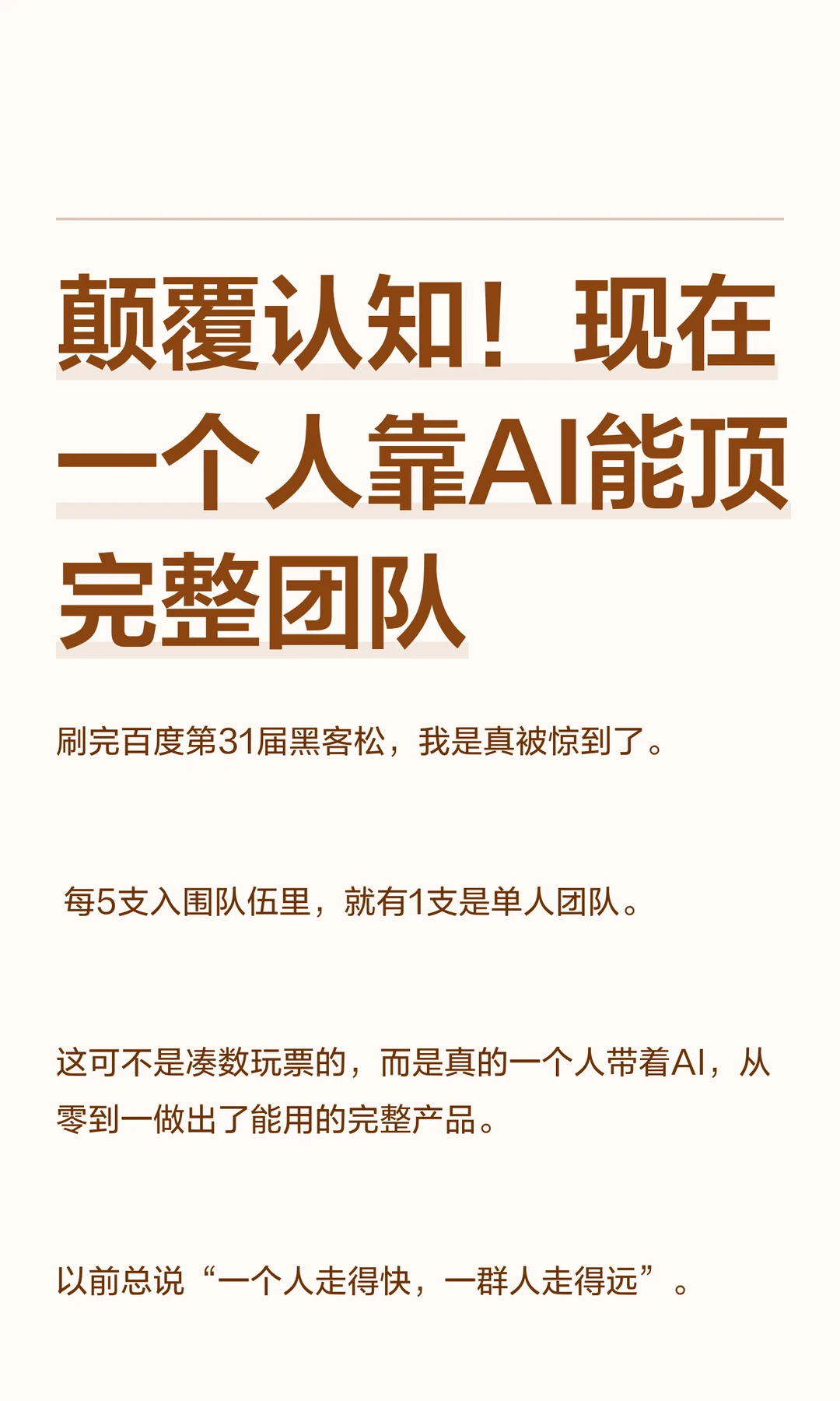 颠覆认知！现在一个人靠AI能顶完整团队