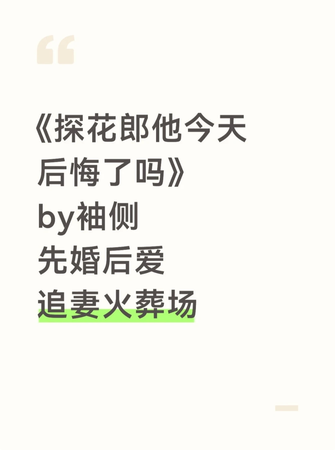 《探花郎他今天后悔了吗》袖侧