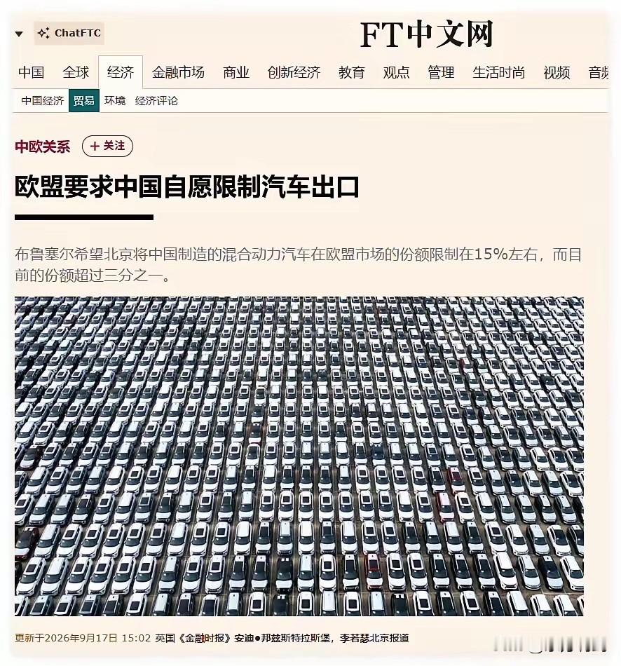 毫欧盟要求中国自愿限制汽车出口
面对这种可笑的要求，直接回复一句：在欧洲（包括日本美国）满大街都是中国汽车以前，一切免谈。

熟悉国际贸易规则的人都清楚，市场经济最核心的逻辑就是优胜劣汰、自由竞争。产品好、性价比高、技术过硬，自然能抢占市场，产品落后、溢价虚高、体验拉胯，被市场淘汰也是正常的商业规律