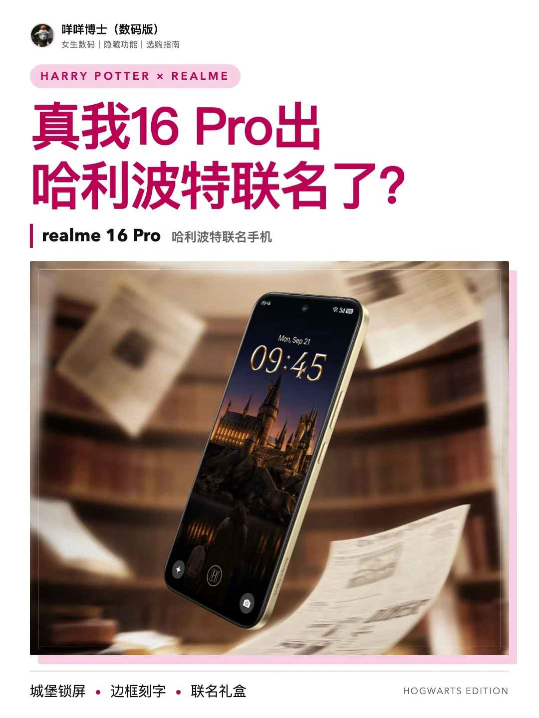 真我16 Pro出哈利波特联名了？