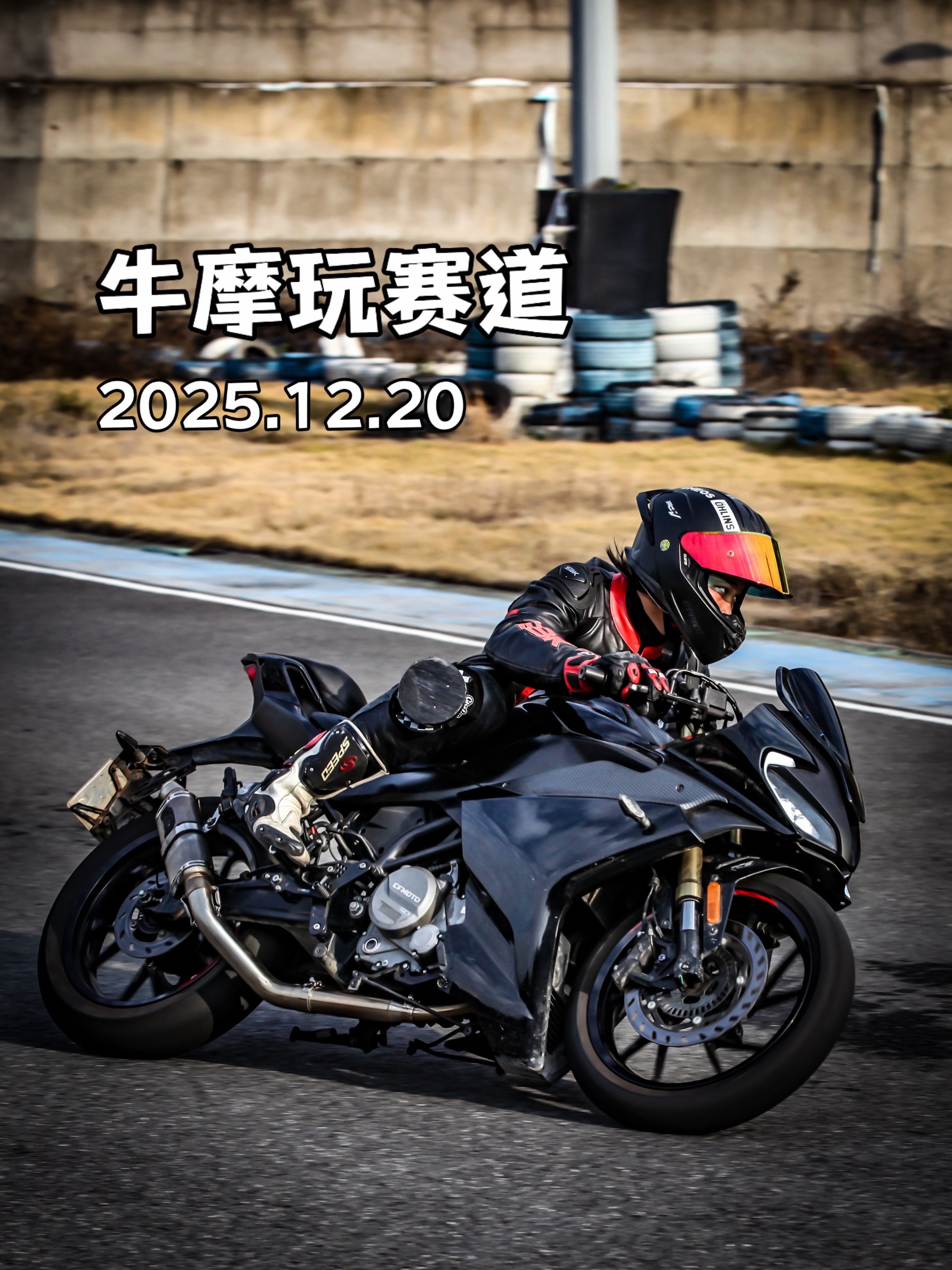 12月20日牛摩玩赛道