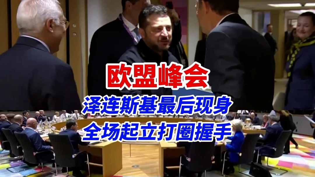 2026布鲁塞尔欧盟峰会正式启幕，泽连斯基最后入场引爆全场，绕会议长桌和诸位领导人握手致意