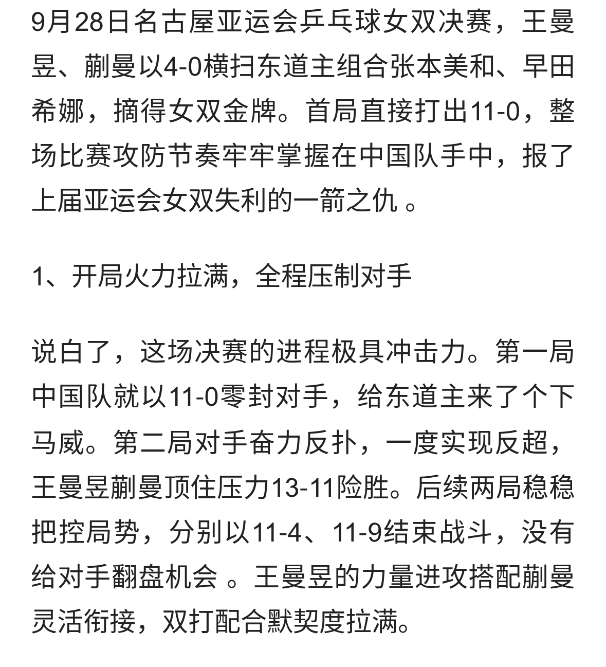 4‑0横扫！王曼昱蒯曼击败日本组合，拿下亚运女双金牌