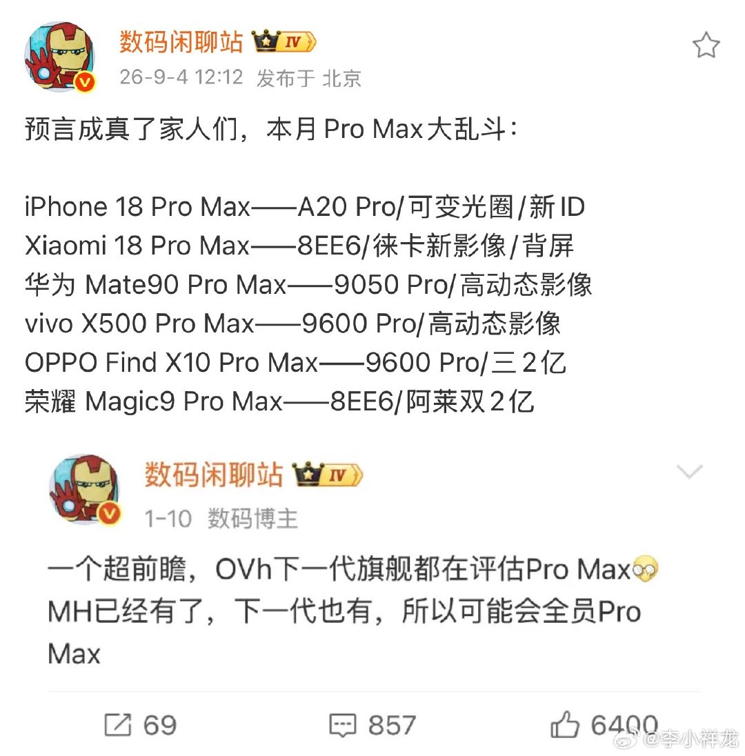 这辈子没见过这么多Pro Max，这个月全见着了，我比较期待华为Mate 90 Pro Max、vivo X500 Pro Max，旗舰机大换代，不知道价格会涨多少[淡淡的] ​