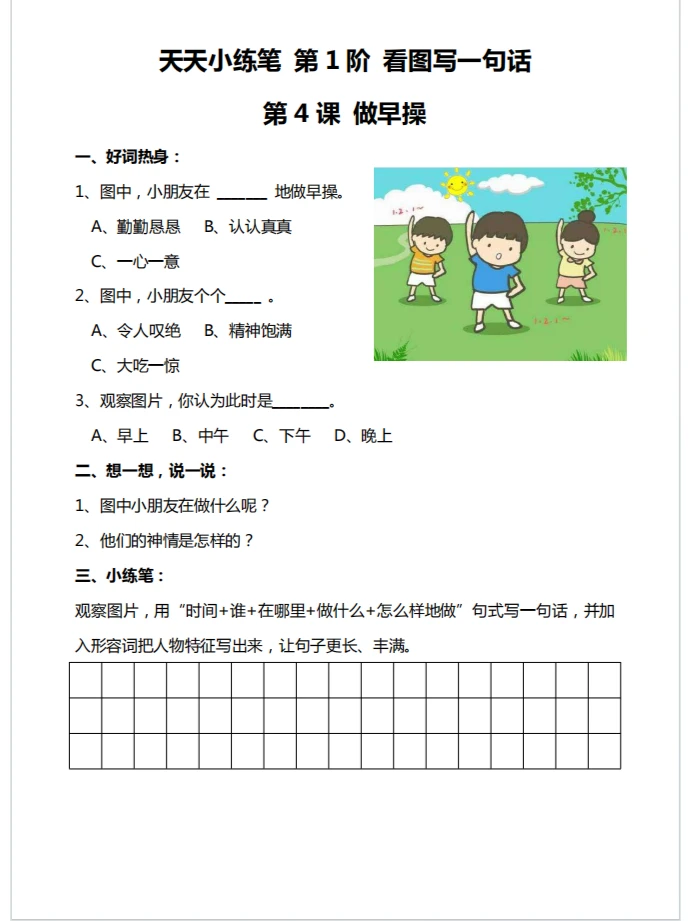 看图写话第四篇《做早操》