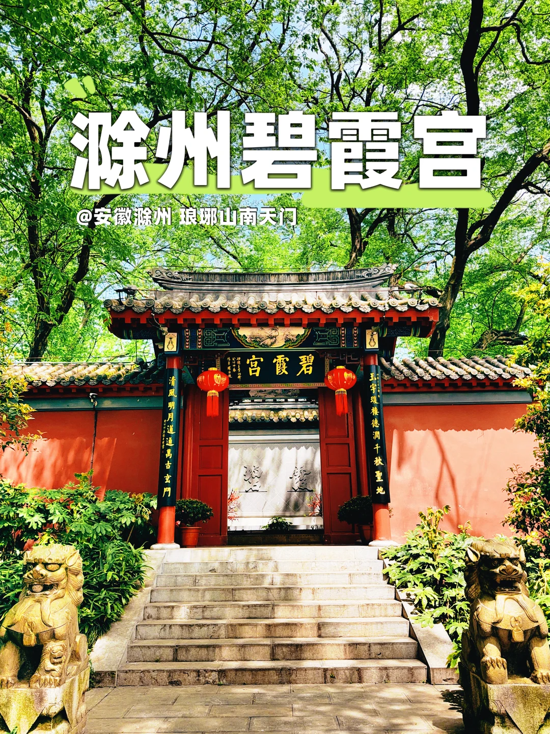 165.滁州碧霞宫，琅琊山南天门里的道门胜地