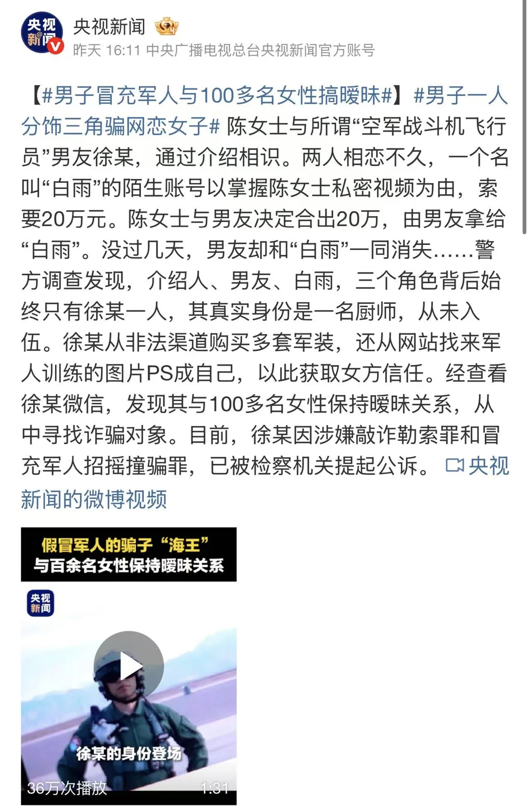 一人分饰三角，百名女性受骗！当“甜蜜陷阱”披上军装……