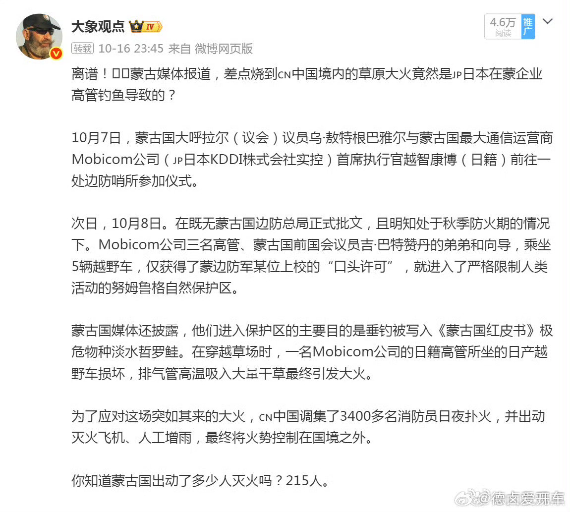 #日本人被指蒙古大火后未道歉#
排气管高温吸入干草？
我估计就是小日子这几个人抽烟丢烟头了。
尼玛，天天环保环保遮羞布没了吧。 ​