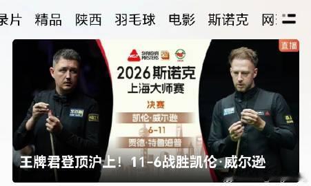 祝贺贾德特鲁姆普11-6击败凯伦威尔逊获得2026上海大师赛冠军