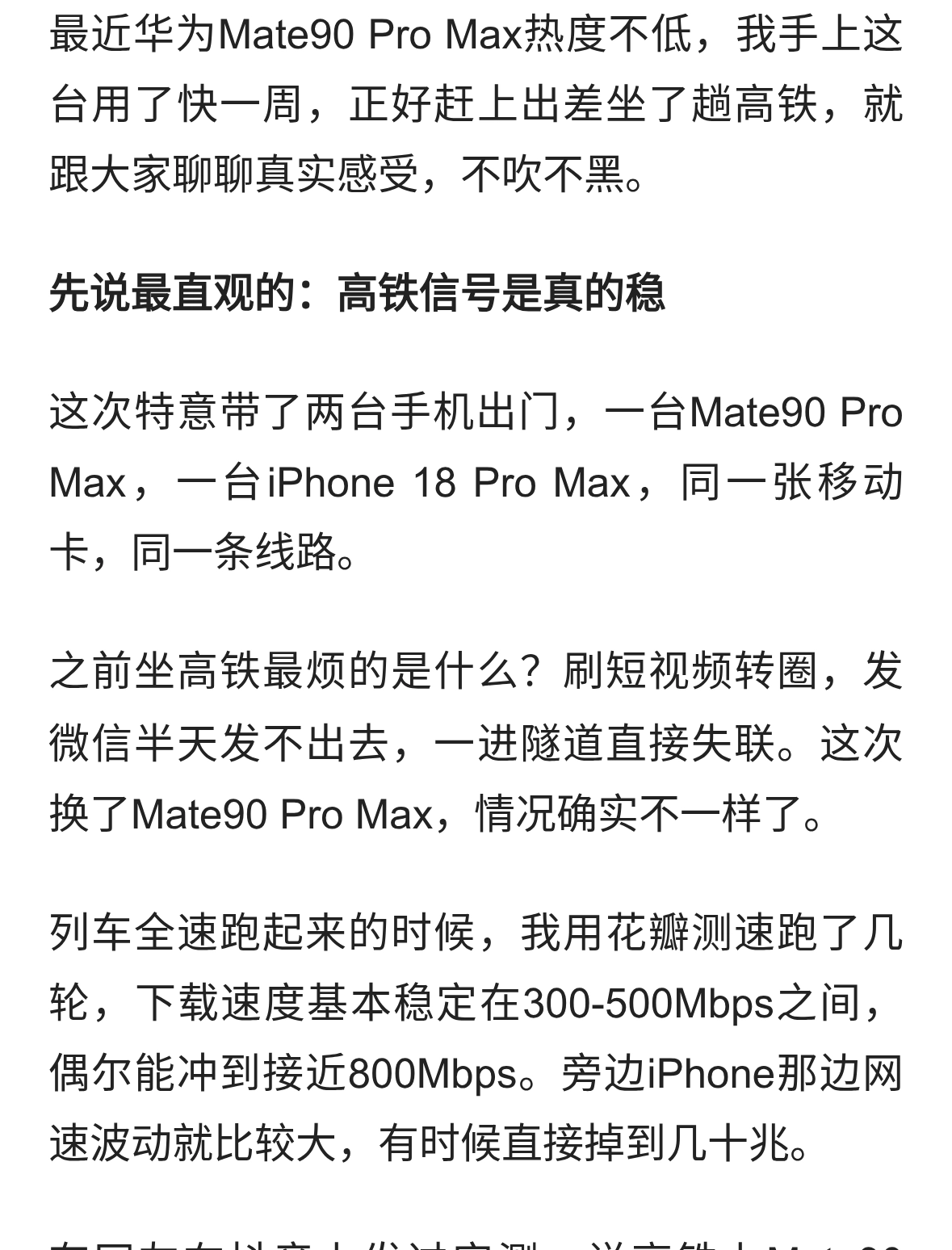 华为Mate90 Pro Max高铁实测：5A网络加持，下载速率比上代快40%