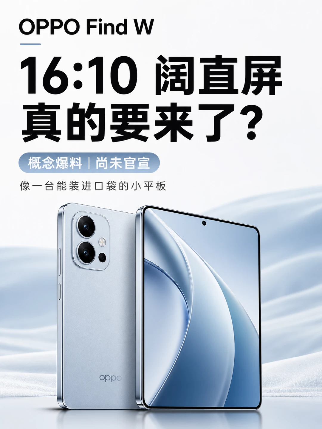OPPO Find W｜16:10 阔直屏真的要来了？