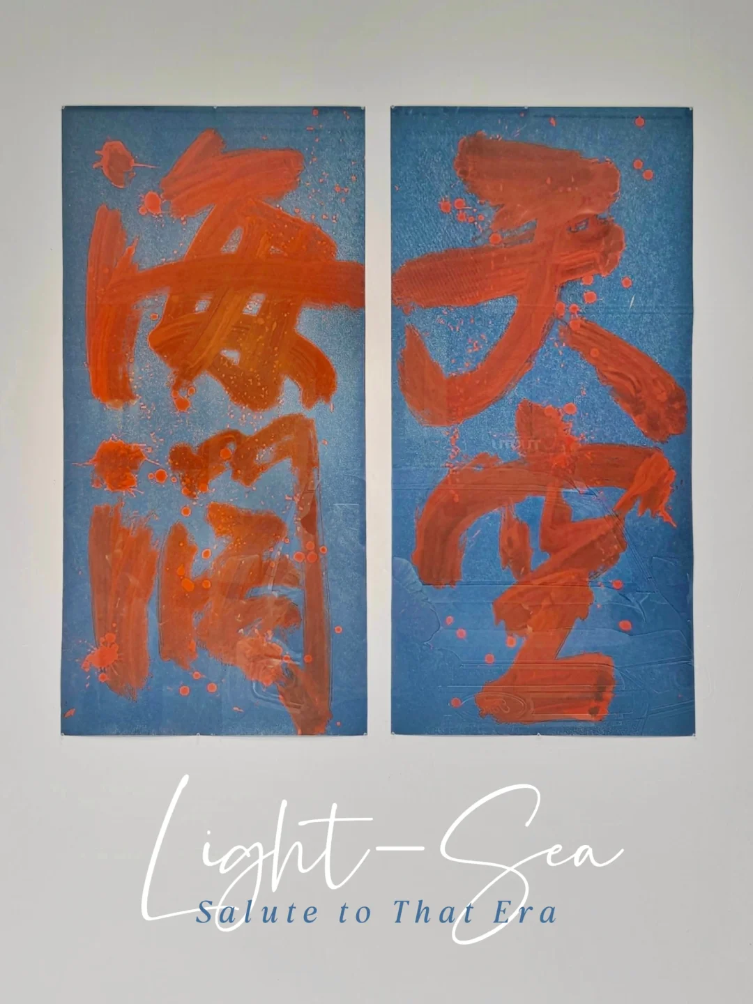 好展延期｜篆刻展意外看到黄贯中的画