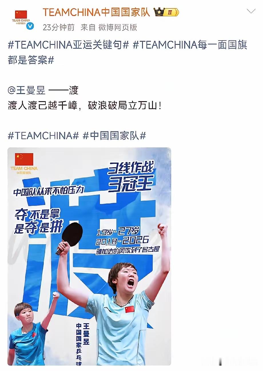 TEAMCHINA官方放出王曼昱亚运会总结海报，瞬间勾起无数回忆。

从19岁雅加达亚运会初登赛场，到27岁名古屋亚运扛起大旗，九年时光，小将蜕变成国乒主力。
 
名古屋赛场她一举拿下女单、女双、女团三枚金牌。那句“夺，不是拿！是夺是拼！”，还有“中国队从不怕压力！”，尽显鳗鱼骨子里的韧劲。
 
如