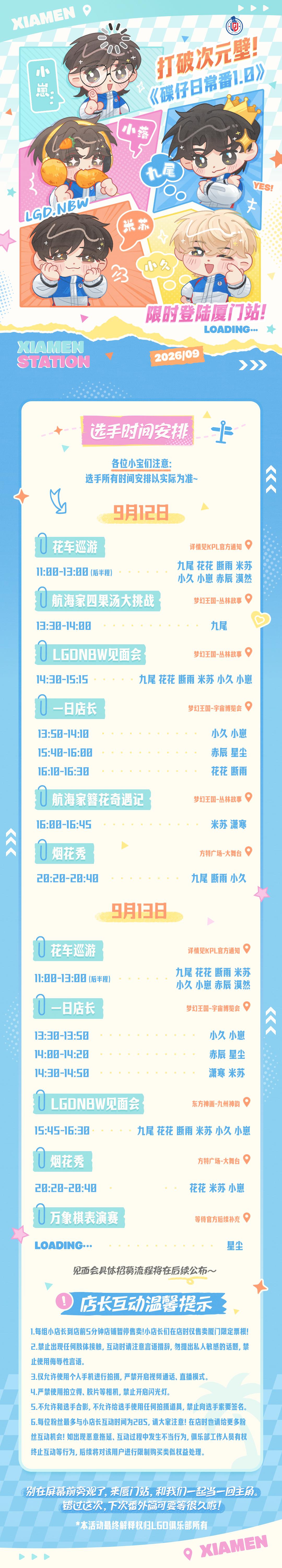 #2026KPL奇妙日# 

厦门奇妙日·选手时间安排表更新[话筒]

星尘新增【万象棋表演赛】♟️具体时间地点后续同步
碟仔们【一日店长】安排进行调整～

小名选手因身体原因，无法参加本次厦门奇妙日活动。俱乐部会持续关注选手的身体情况，做好陪同照料。感谢大家的关心与理解，愿小名早日恢复状态，期待之 ​