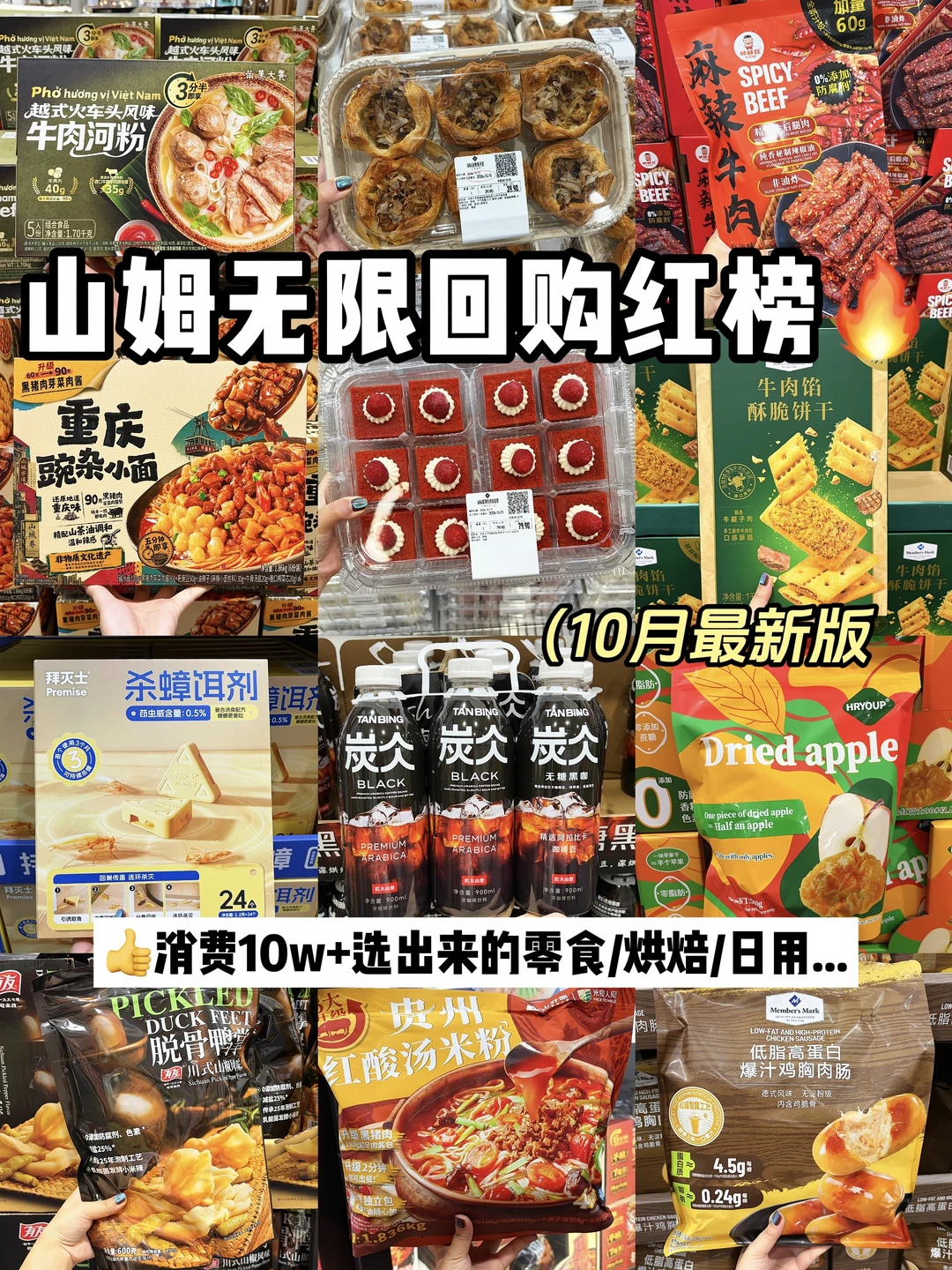 怒买10w+总结出来的！山姆无限回购清单！