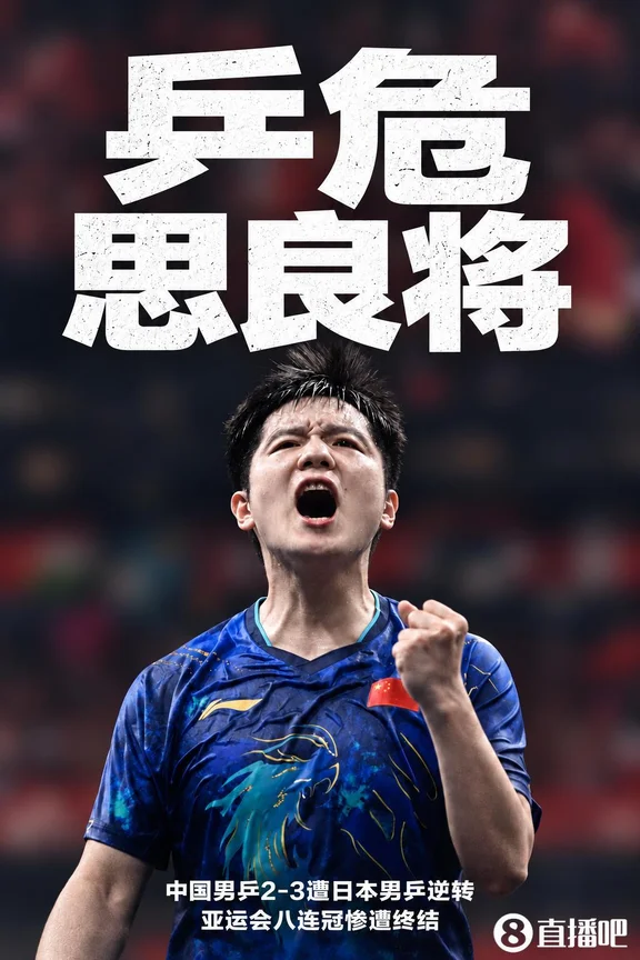 乒危思良将