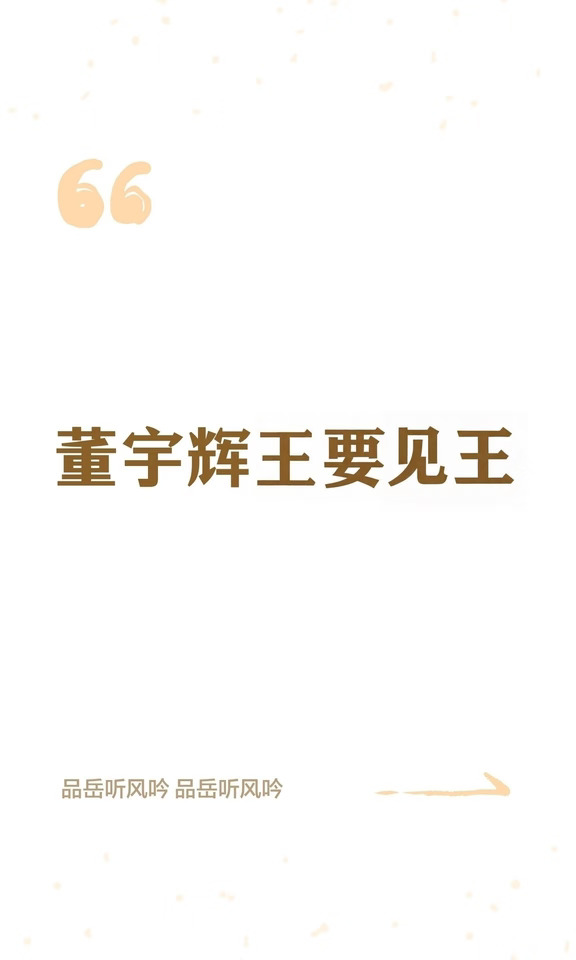 董宇辉王要见王