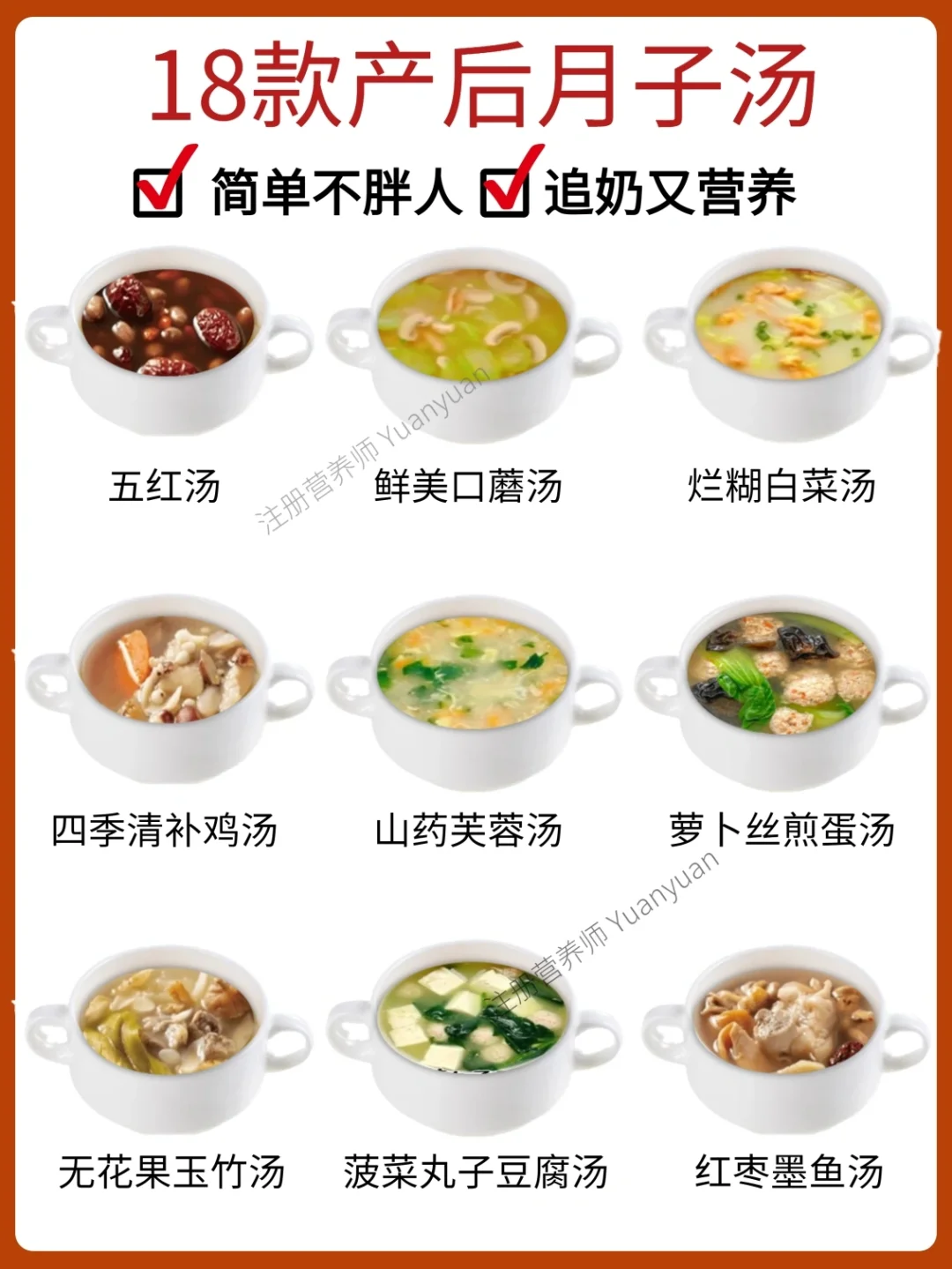 【产后必备】营养不长肉 月子汤 附做法