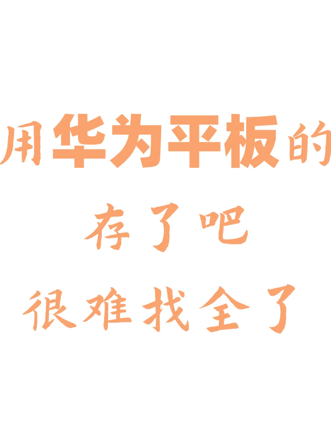 华为平板的这些隐藏❓你知道了嘛(👉^o^)