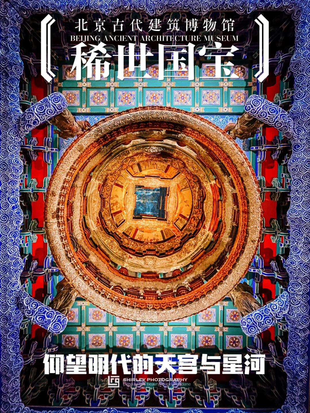 北京稀世国宝｜时空漩涡里的明代天宫与星河