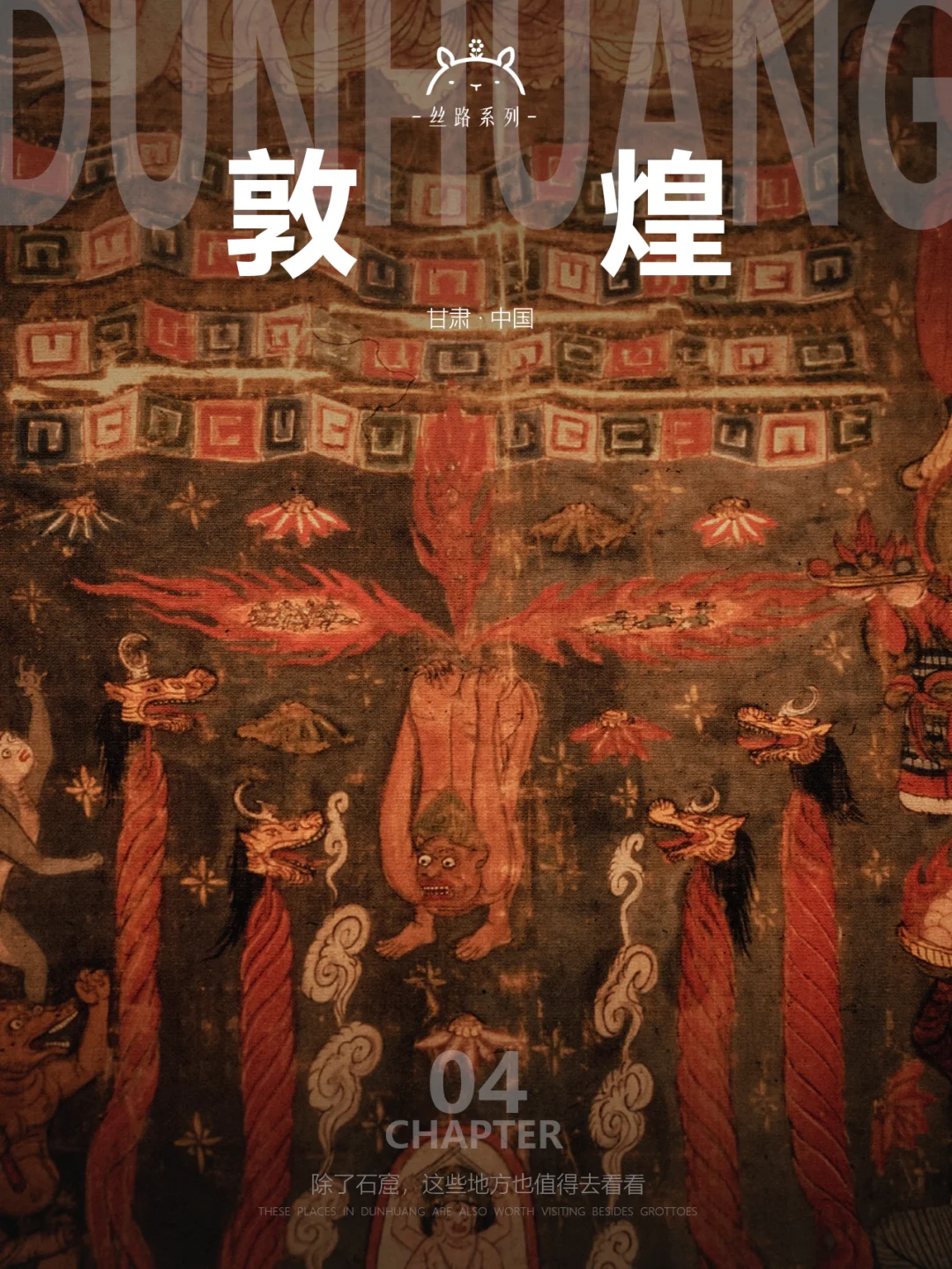 敦煌小记04|我在泪眼婆娑，你却P眼喷火