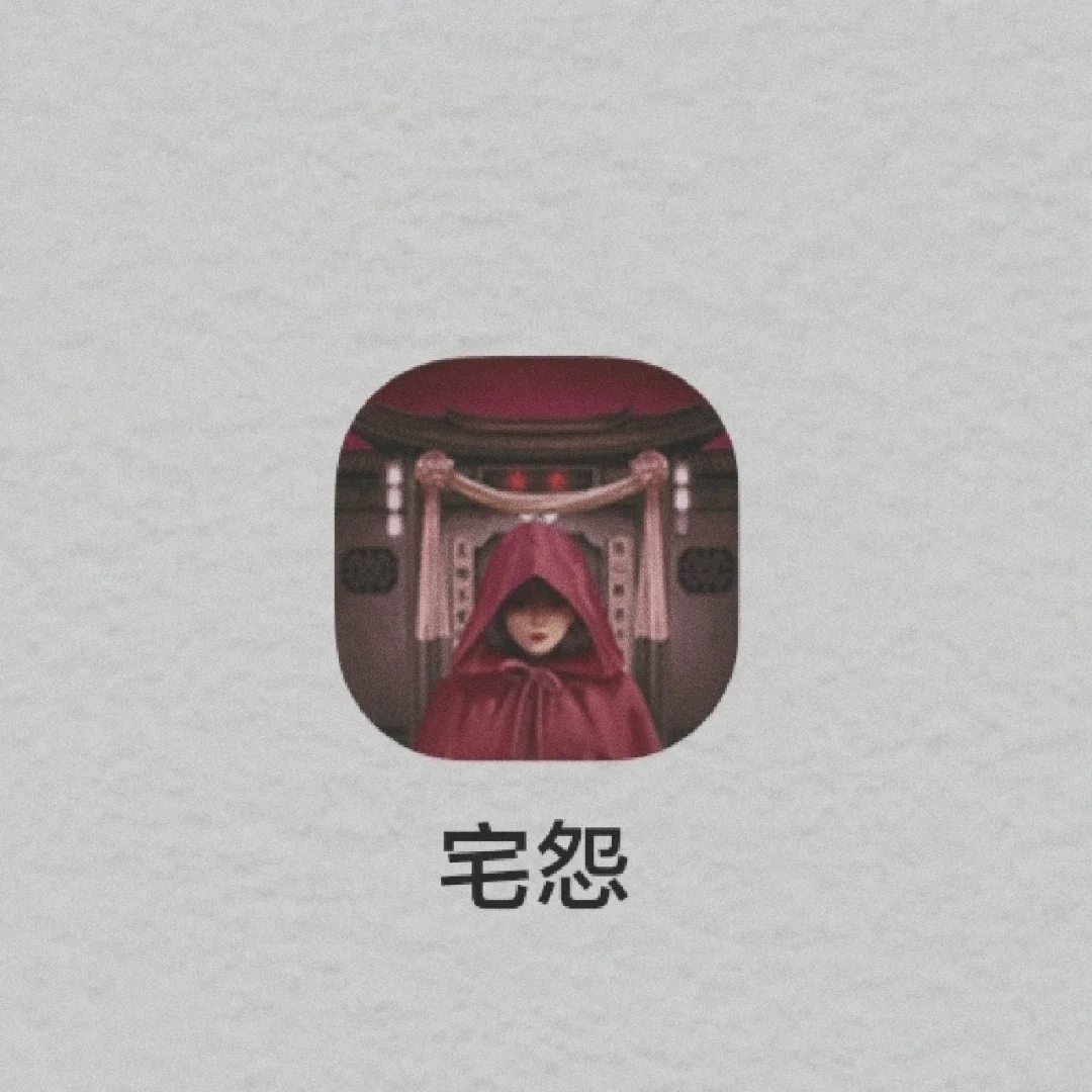 中式惊悚解谜｜夜深了 玩点刺激的吧😜