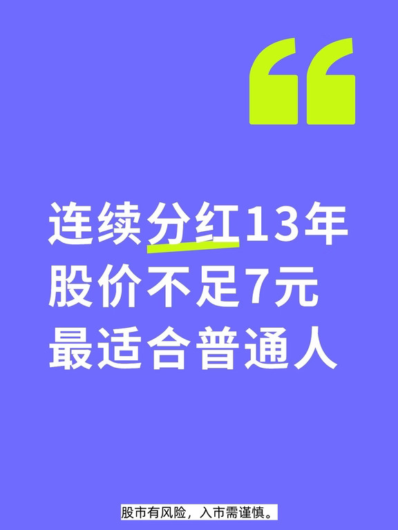 最适合普通人的养老股！连续13年分红