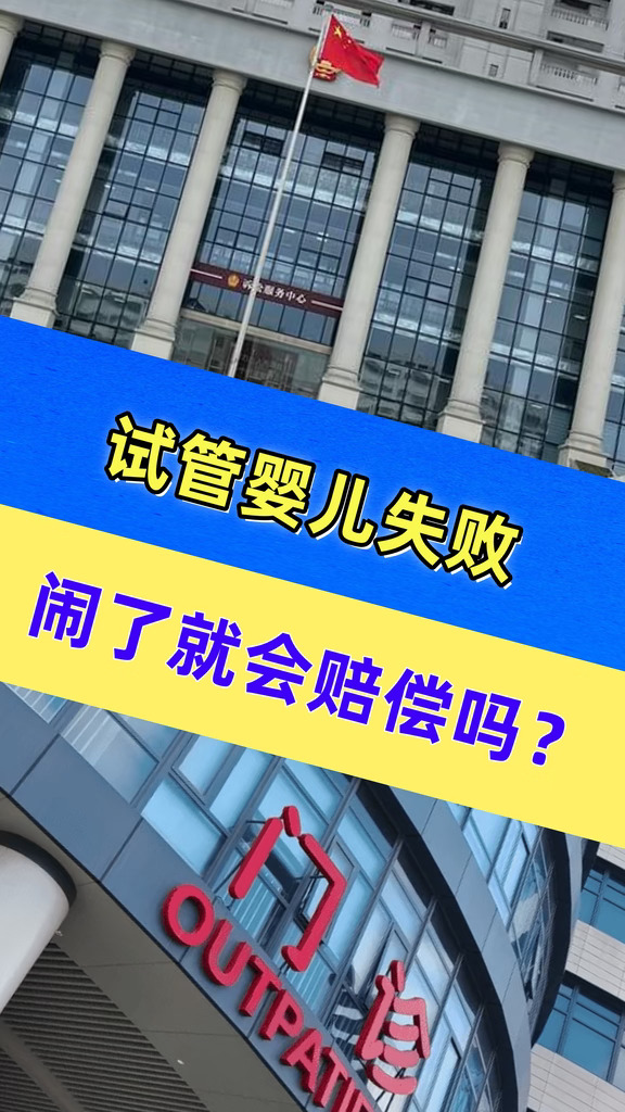 试管婴儿失败，“闹”了就会赔偿吗？